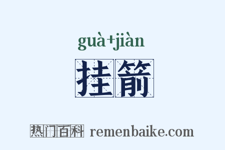 挂箭是什么意思的图片
